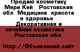 Продаю косметику Мери Кей - Ростовская обл. Медицина, красота и здоровье » Декоративная и лечебная косметика   . Ростовская обл.